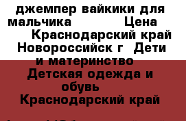 джемпер вайкики для мальчика 122-128 › Цена ­ 400 - Краснодарский край, Новороссийск г. Дети и материнство » Детская одежда и обувь   . Краснодарский край